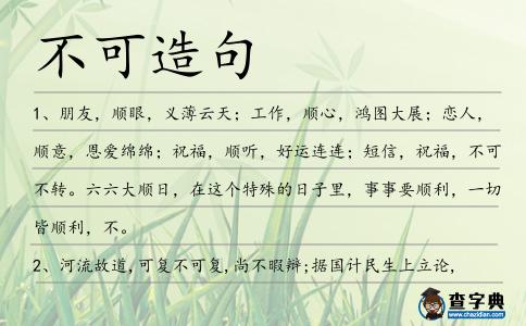 不可造句