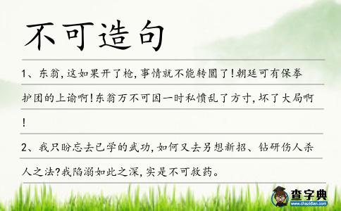 不可造句