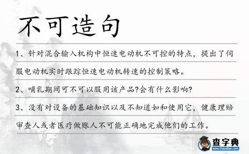 不可造句