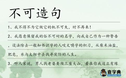 不可造句