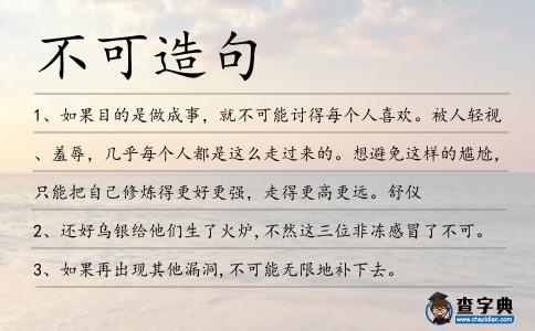 不可造句