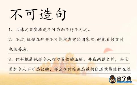 不可造句