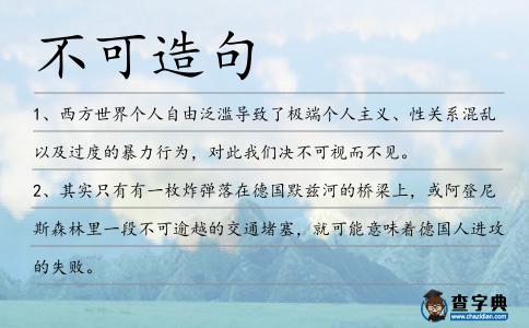 不可造句