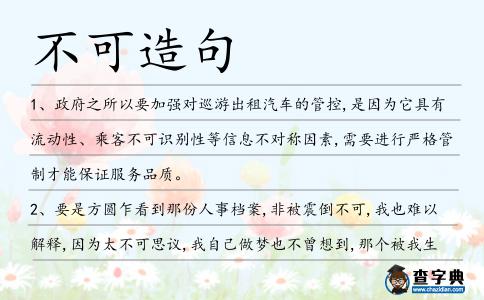 不可造句