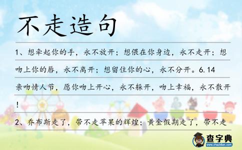 不走造句