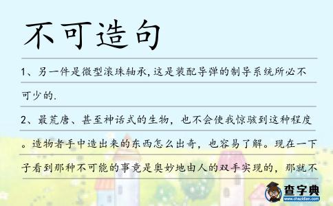 不可造句