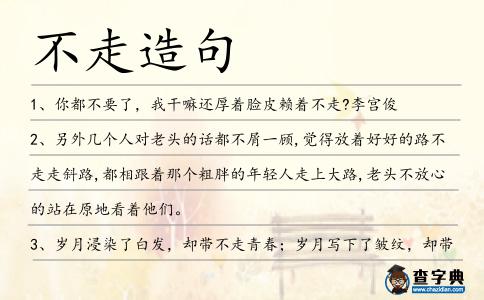 不走造句