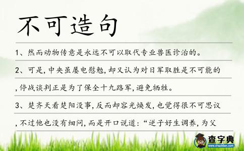不可造句