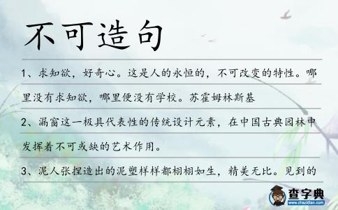 不可造句