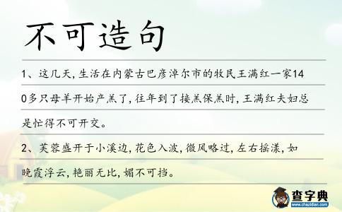 不可造句