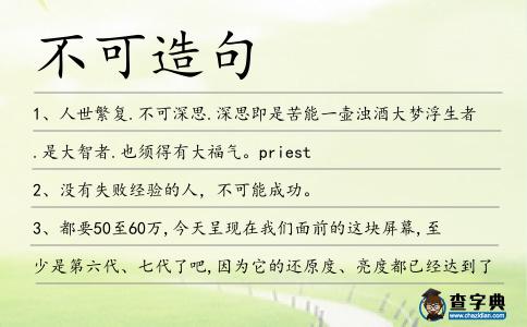 不可造句