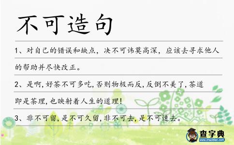 不可造句