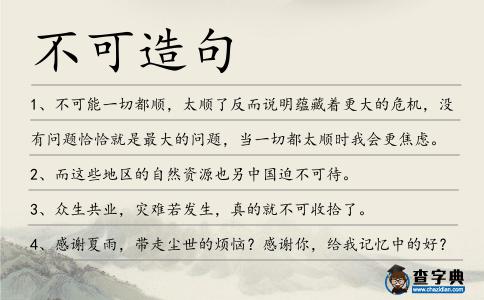 不可造句
