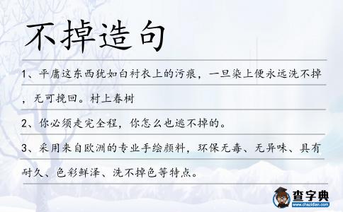不掉造句