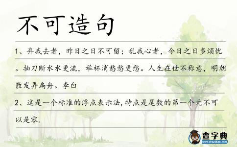 不可造句