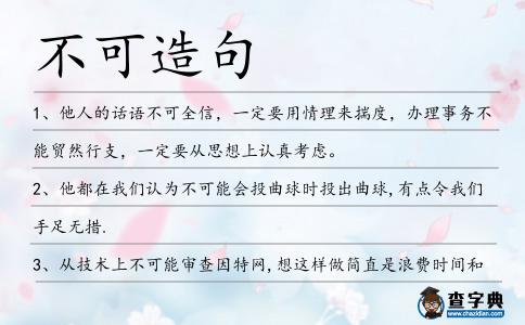 不可造句
