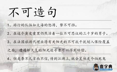 不可造句