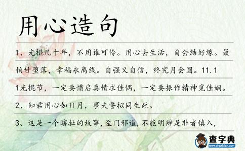 用心造句