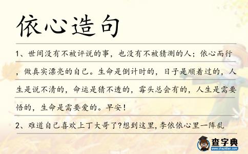 依心造句