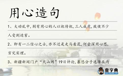 用心造句
