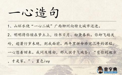 一心造句