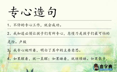 專心造句