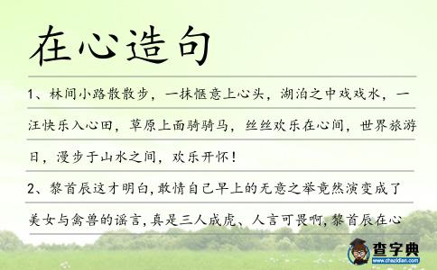 在心造句