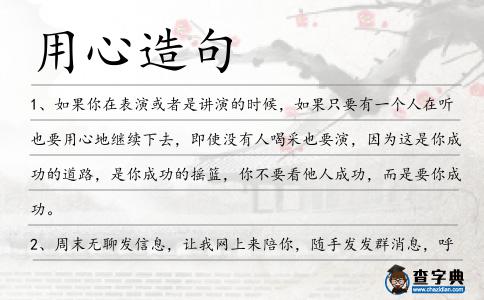 用心造句