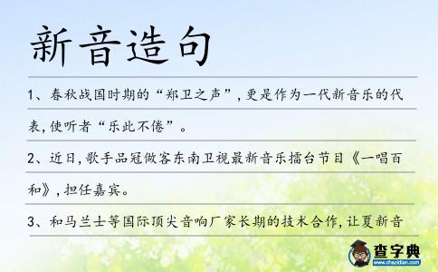 新音造句