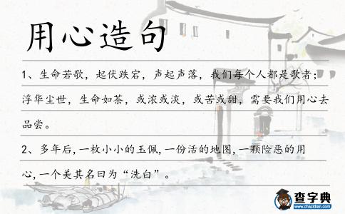 用心造句