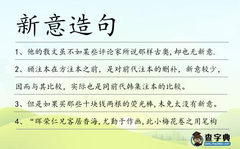 新意造句