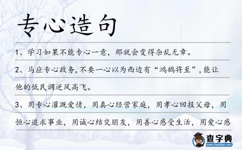 專心造句
