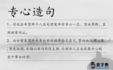 專心造句