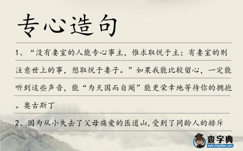 專心造句