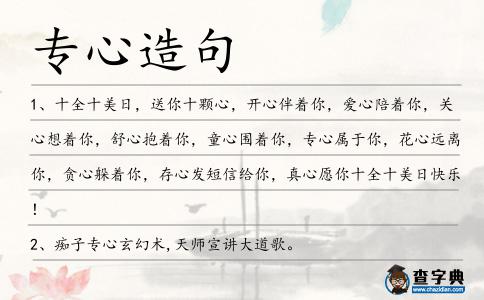 專心造句