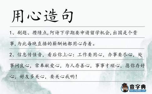 用心造句