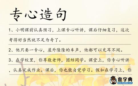 專心造句