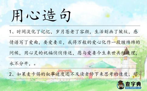 用心造句