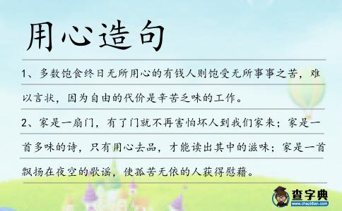 用心造句
