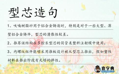 型芯造句