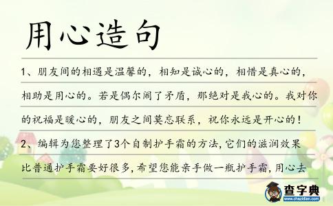 用心造句