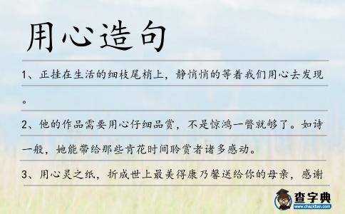 用心造句