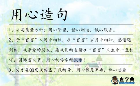 用心造句