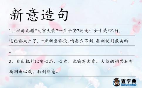 新意造句