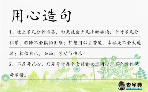 用心造句