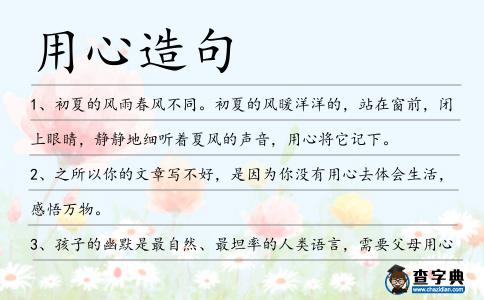 用心造句