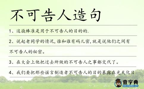 不可告人造句