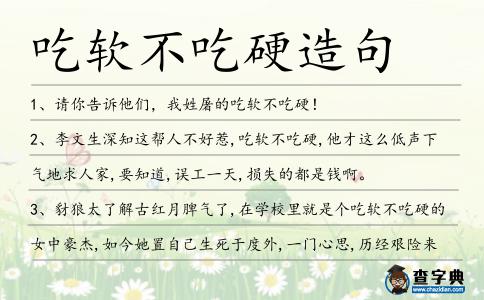 吃軟不吃硬造句