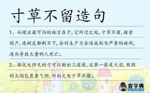 寸草不留造句