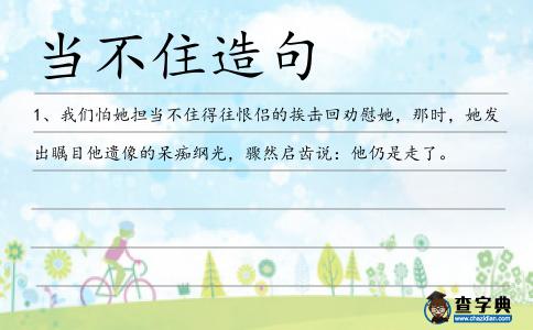 當不住造句